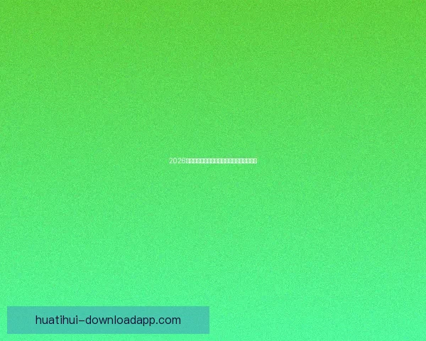 2026世界杯最新盘口深度解析及球队胜负趋势预测