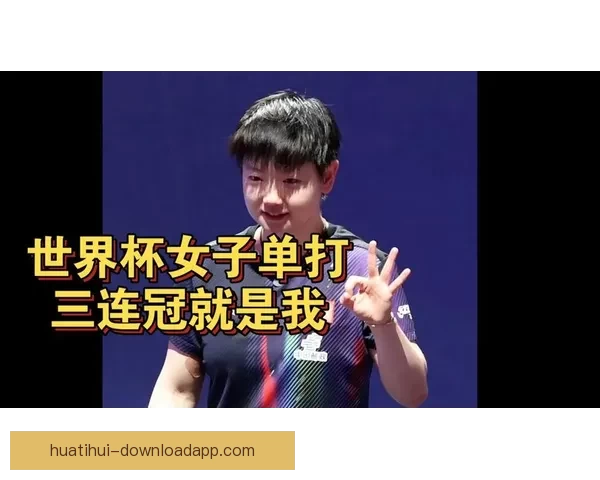 孙颖莎三连决赛剑指三连冠打温特闭眼崩溃侯英超赞叹不已